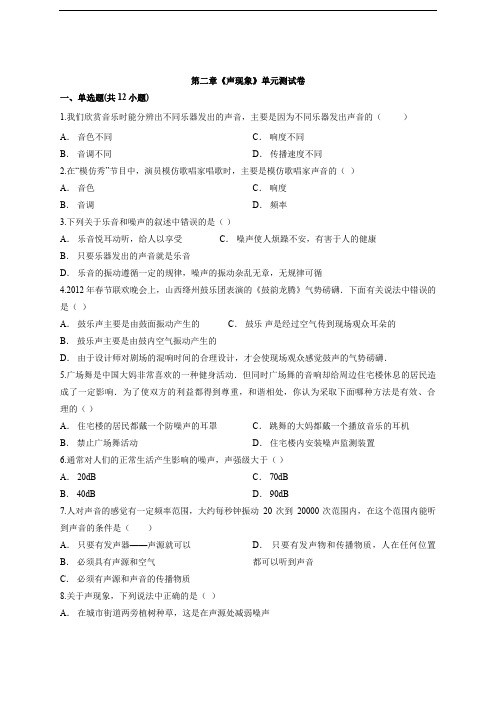 2020级人教版物理八年级上册第二章《声现象》单元测试卷