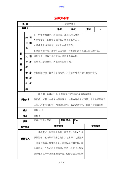 七年级语文上册 第四单元 16《紫藤萝瀑布》(第1课时)教案 (新版)新人教版-(新版)新人教版初中