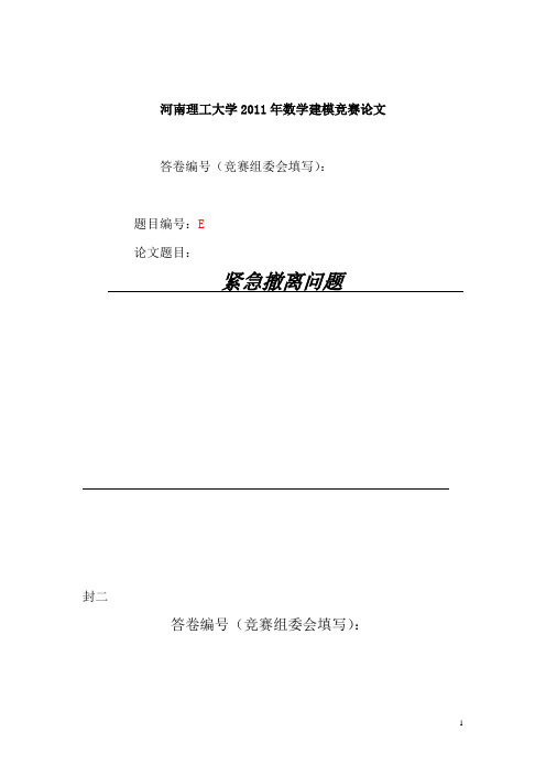 建模紧急撤离问题