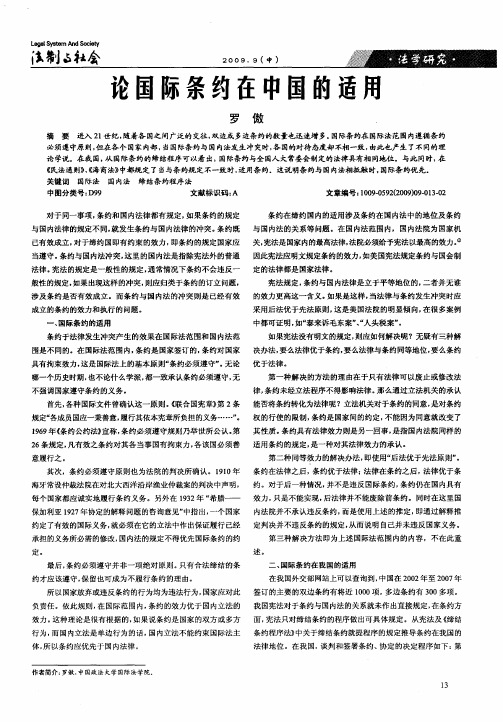 论国际条约在中国的适用