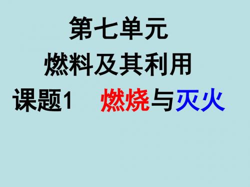 初中三年级化学上册第七单元 燃料及其利用7.1燃烧与灭火第一课时课件