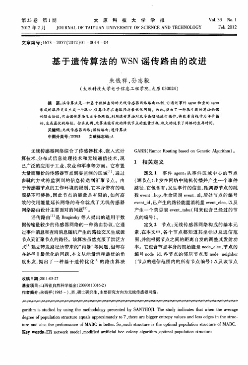 基于遗传算法的WSN谣传路由的改进