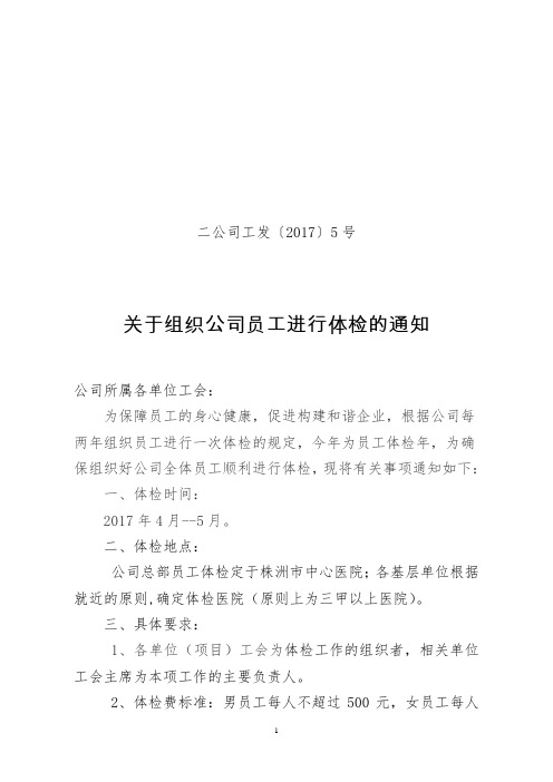 工发〔2017〕5号(关于组织公司员工进行体检的通知)