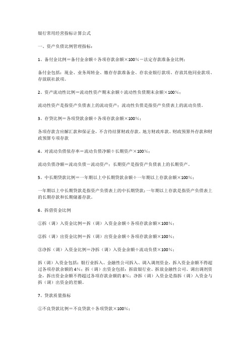 银行常用经营指标计算公式