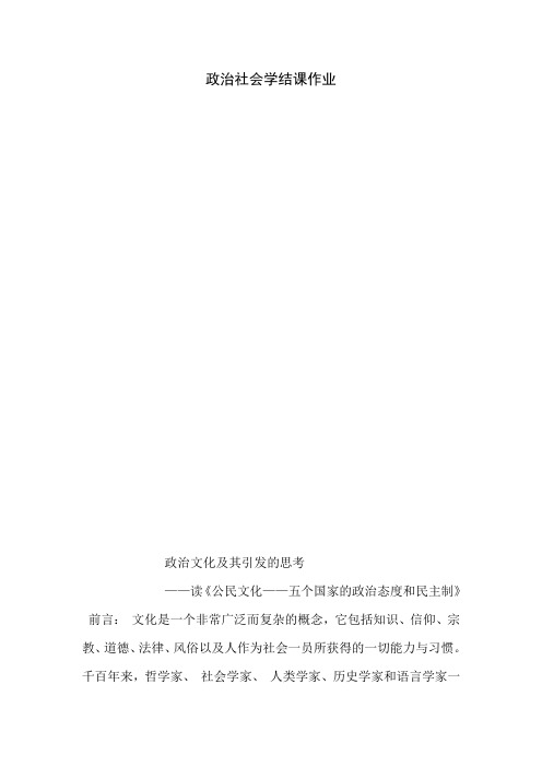 政治社会,公民文化