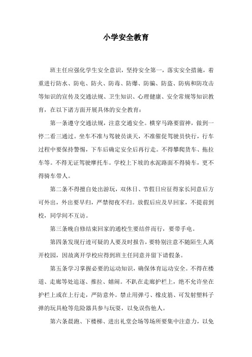 小学安全教育.doc
