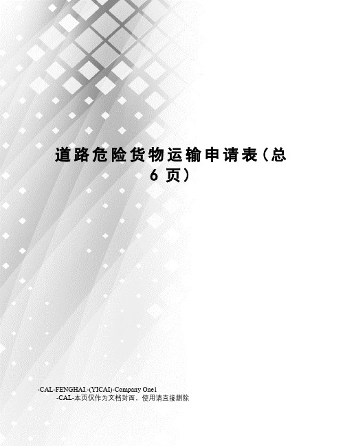 道路危险货物运输申请表