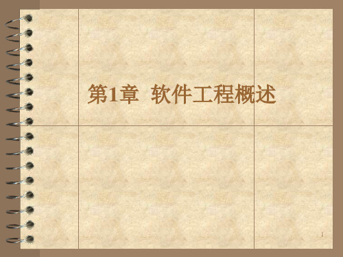 第1章  软件工程概述