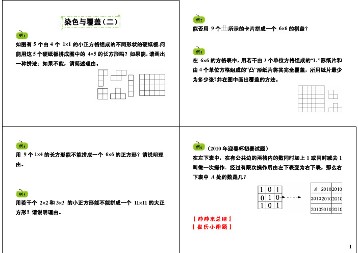 五年级奥数精讲-染色与覆盖