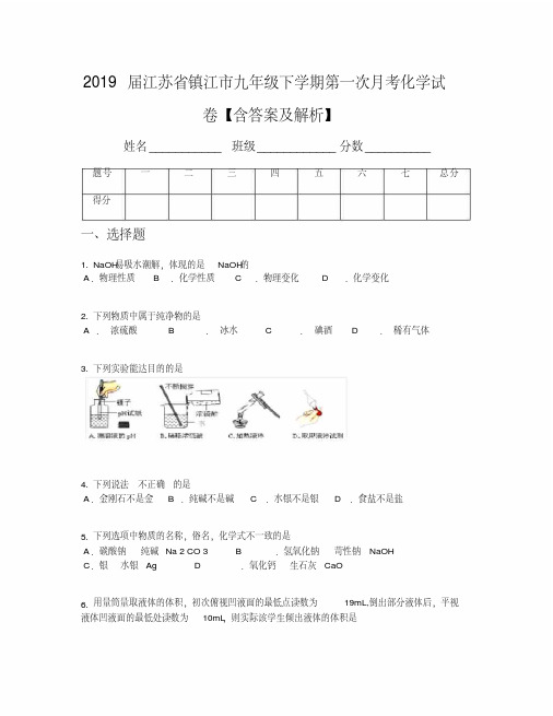 2019届江苏省镇江市九年级下学期第一次月考化学试卷【含答案及解析】