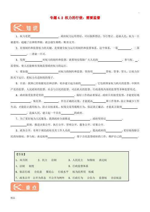 2020学年高中政治 专题4.2 权力的行使：需要监督(含解析)新人教版必修2