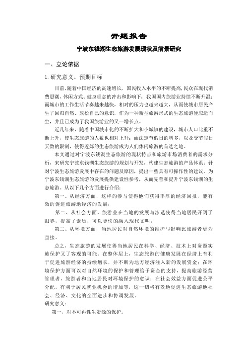 宁波东钱湖生态旅游发展现状及前景研究【开题报告】