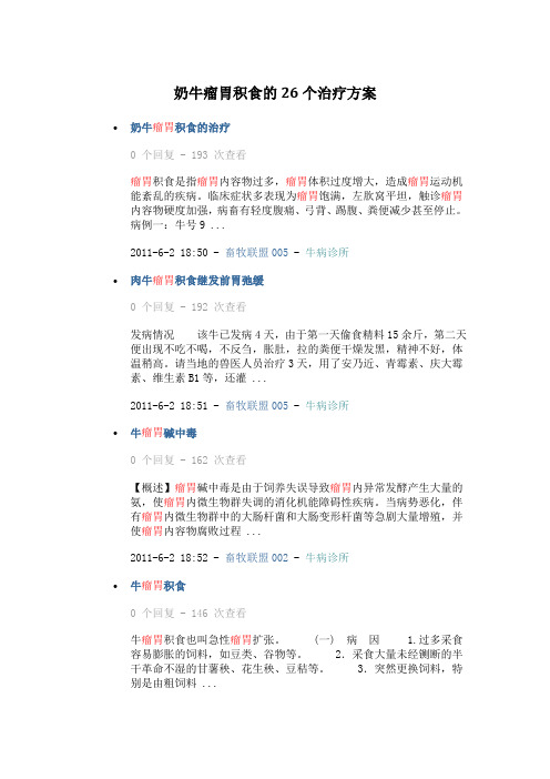 奶牛瘤胃积食的26个治疗方案