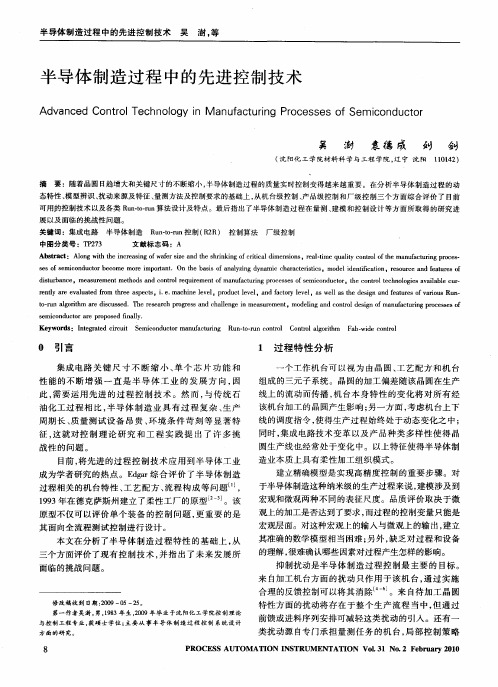 半导体制造过程中的先进控制技术