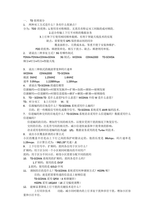 TD-SCDMA学习重点