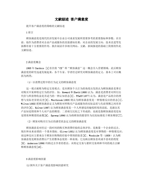 文献综述 客户满意度