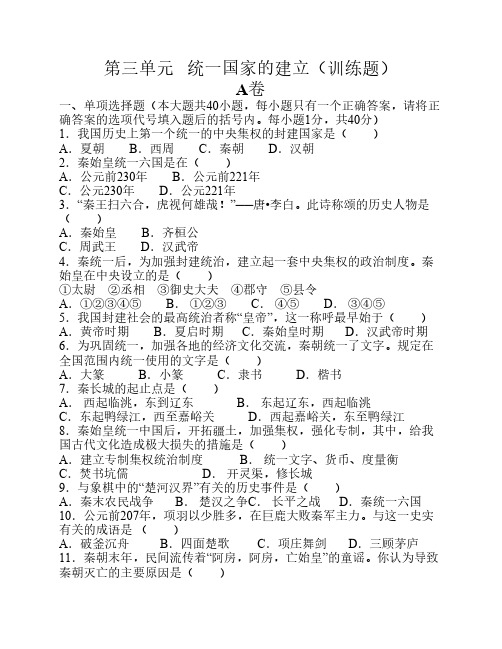 人教版七年级历史上册第三单元《统一国家的建立》训练题(A卷+B卷+C卷)(共3份)