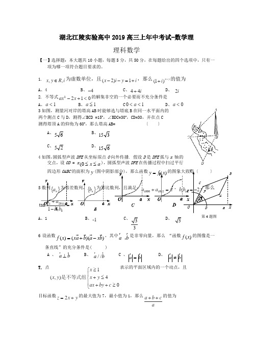 湖北江陵实验高中2019高三上年中考试-数学理