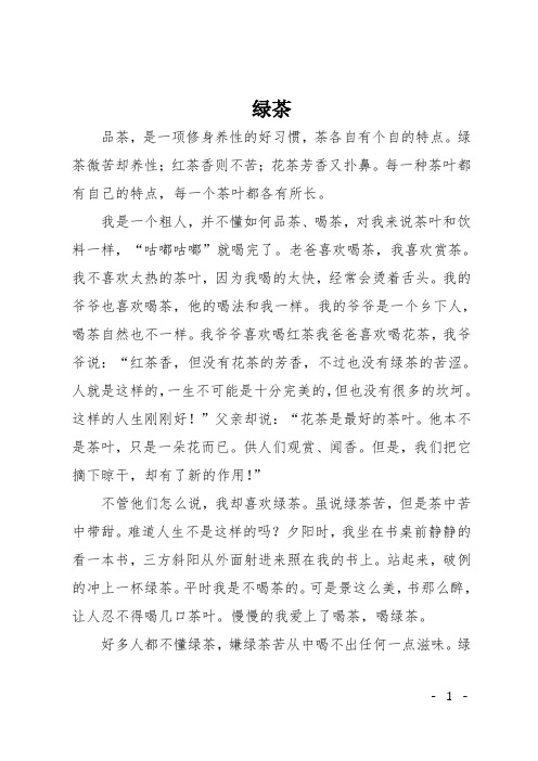 初三散文：绿茶