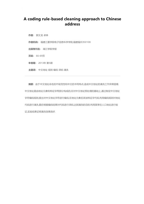 一种基于编码规则的中文地址清洗方法