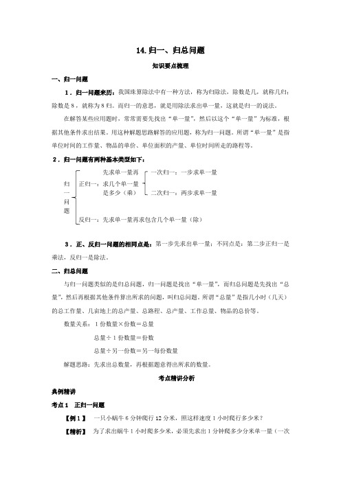 小升初数学复习讲义14.归一、归总问题教案讲义及练习教师版