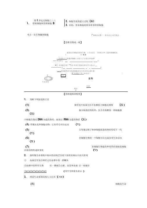 2020年高考生物人教版一轮复习走近细胞