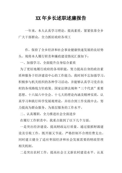 XX年乡长述职述廉报告_1