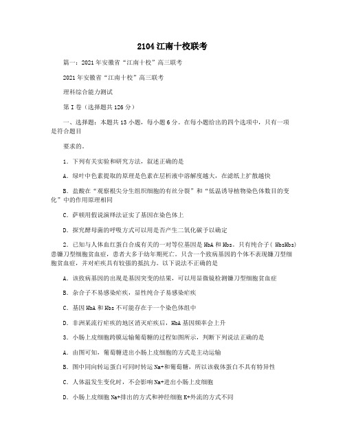 2104江南十校联考