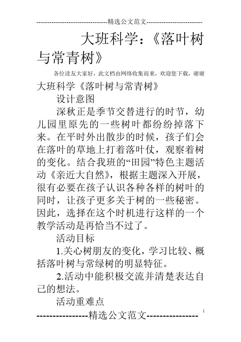 大班科学：《落叶树与常青树》