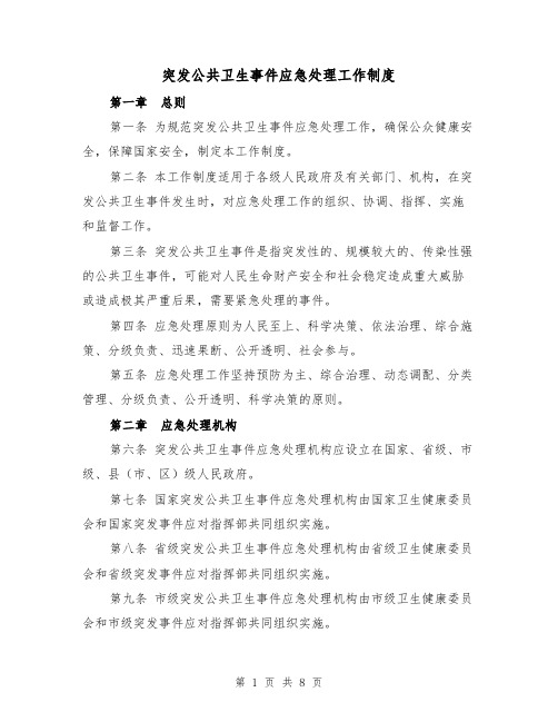 突发公共卫生事件应急处理工作制度（四篇）