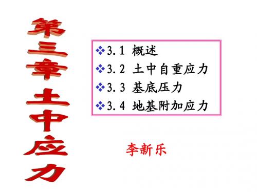 3 土中应力计算