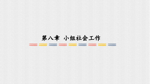08 第八章 小组社会工作 (2)[41页]