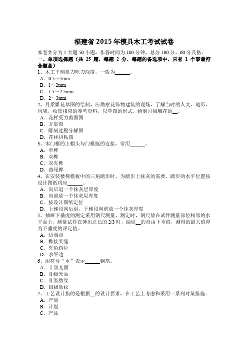 福建省2015年模具木工考试试卷