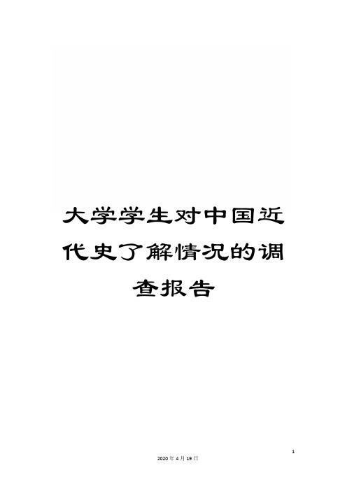 大学学生对中国近代史了解情况的调查报告