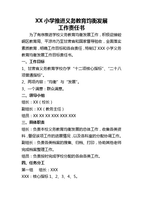 小学义务教育均衡发展验收分工责任书