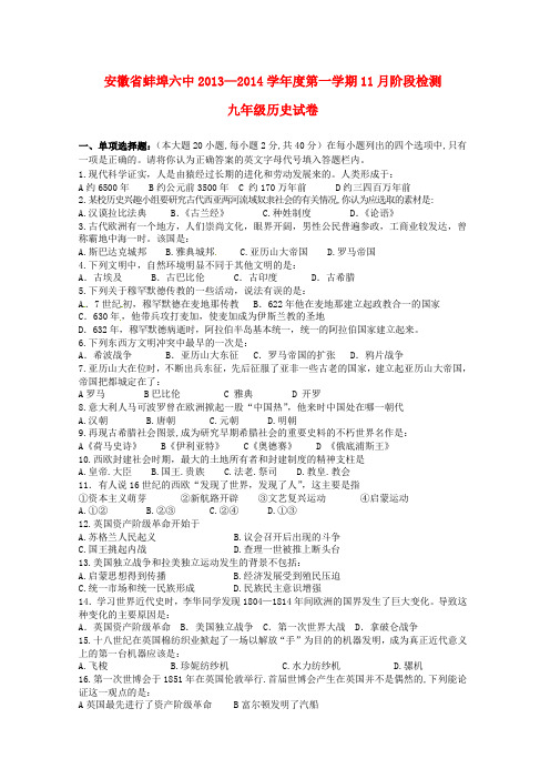 安徽省蚌埠六中2014届九年级上学期历史11月阶段检测试题 (word版含答案)