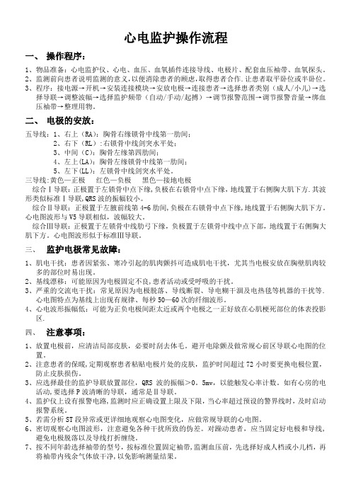 心电监护操作流程【范本模板】