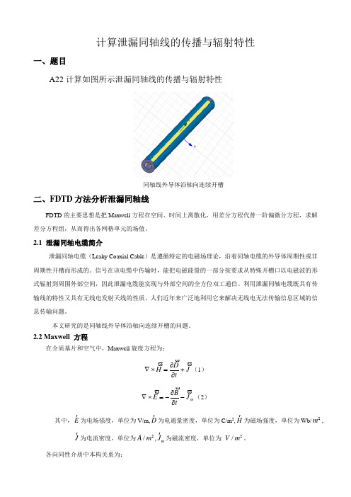 计算泄漏同轴线的传播与辐射特性