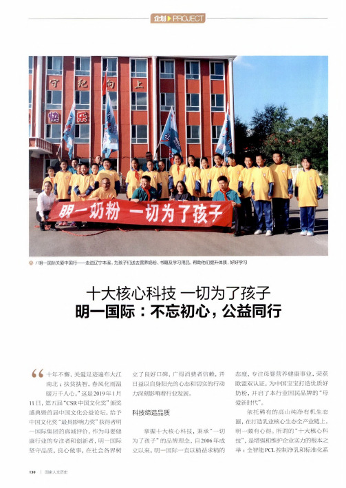十大核心科技一切为了孩子明一国际：不忘初心,公益同行
