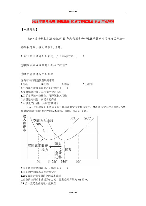 2021年高考地理 梯级演练 区域可持续发展 5.2 产业转移