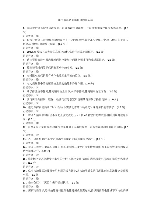 电工高压初训模拟试题第五套
