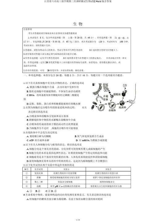 江苏省六市高三下学期第二次调研测试生物试题Word版含答案