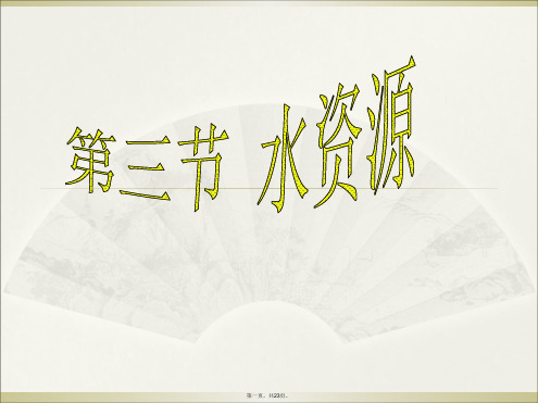 人教版初中地理《水资源》ppt优质课件1