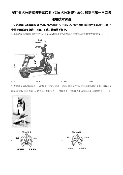 浙江省名校新高考研究联盟(Z20名校联盟)2021届高三第一次联考通用技术试题精品解析