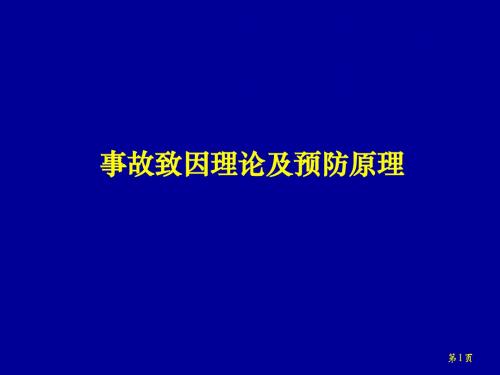事故致因与预防理论 共39页