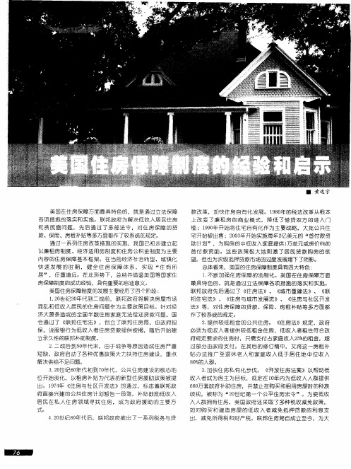 美国住房保障制度的经验和启示