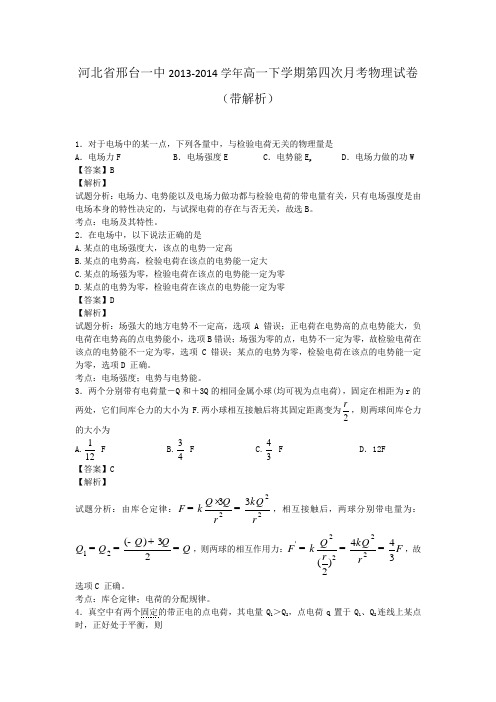 河北省邢台一中2013-2014学年高一下学期第四次月考物理试卷(带解析)