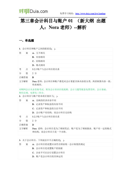 对啊网会计从业资格会计基础章节练习第三章01