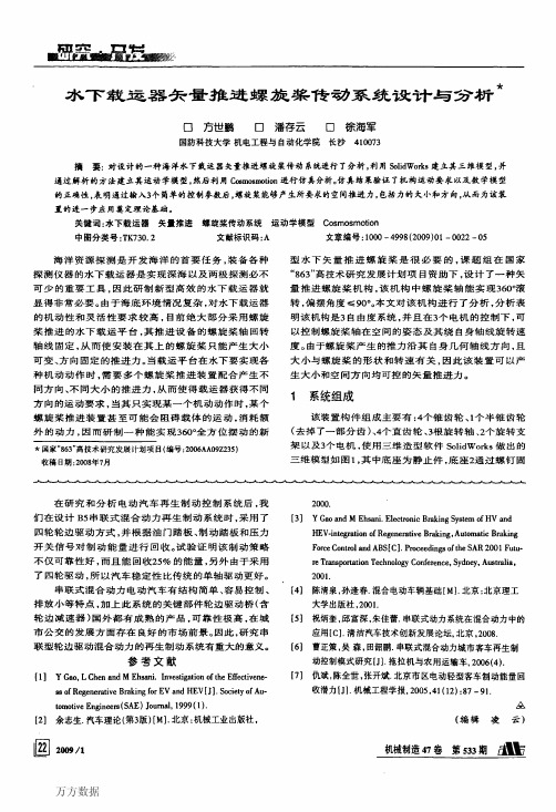 水下载运器矢量推进螺旋桨传动系统设计与分析
