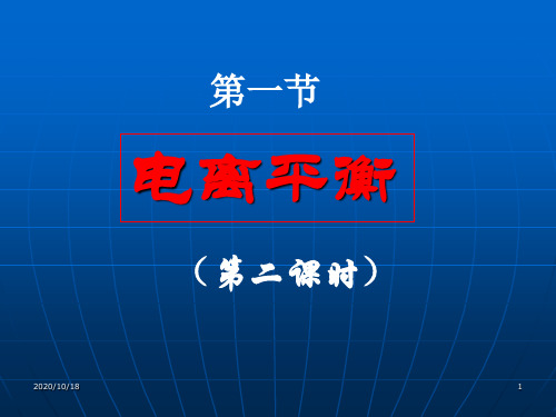 电离平衡(第二课时)PPT优选课件